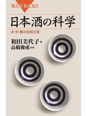 cover image of 日本酒の科学 水･米･麹の伝統の技